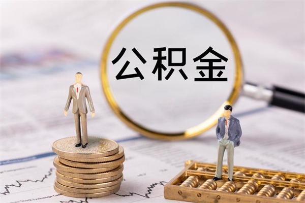 老河口离开公积金一次性取（公积金我想一次性取完）