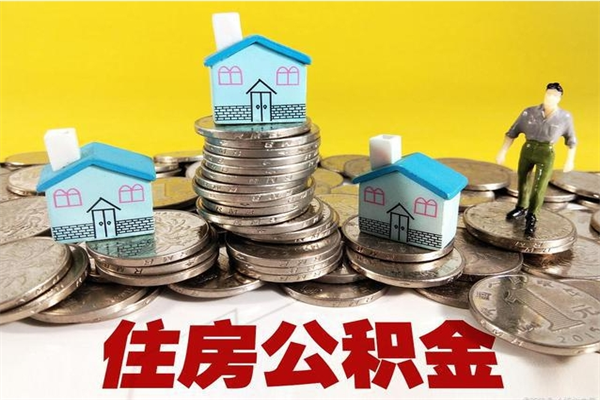 老河口公积金辞职能全部取出来吗（住房公积金辞职了可以全额提取吗）