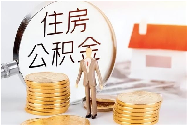 老河口离职提住房公积金（离职提取住房公积金的条件）