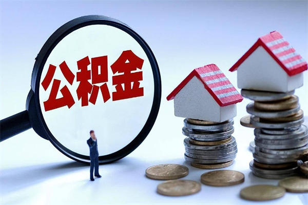 老河口代取住房公积金怎么收费（代取公积金都是用的什么办法）