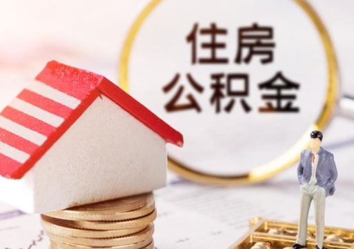 老河口封存后住房公积金可以取吗（封存后的公积金可以提取吗）