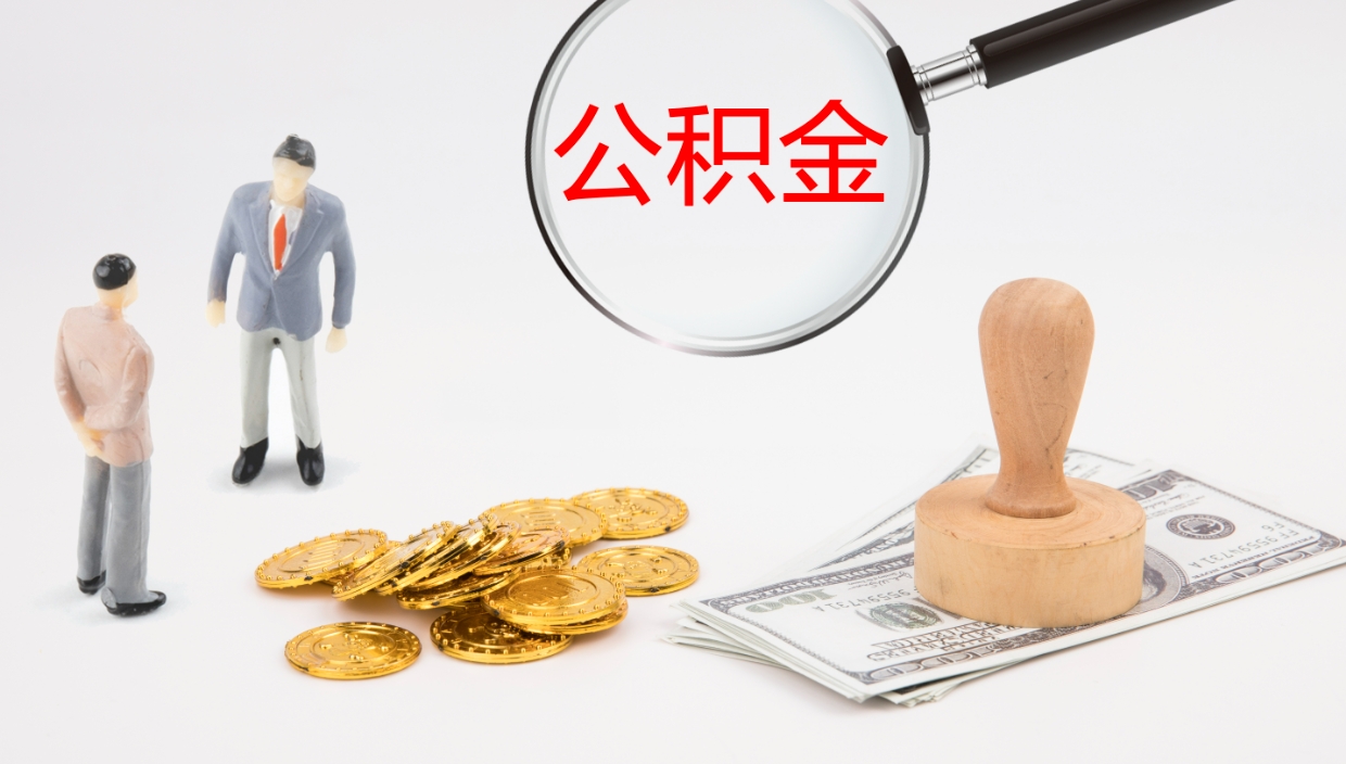 老河口公积金封存取（2020公积金封存提取新政策）