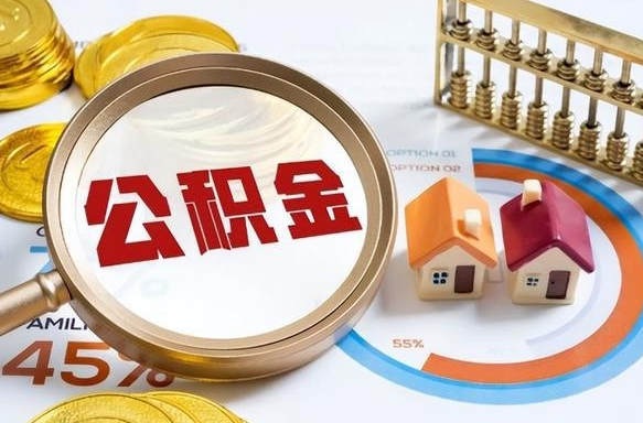 老河口怎么才能取出公积金（怎么样取住房公积金）