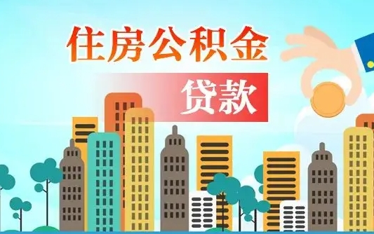 老河口公积金在哪取（从哪里取住房公积金）