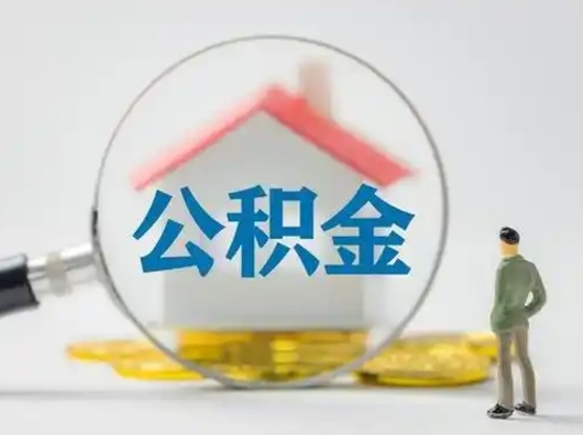 老河口离职的时候可以提所有的公积金吗（离职可以提取住房公积金吗）