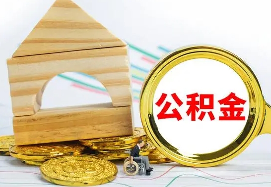 老河口离职公积金怎么取（离职如何取住房公积金的钱）